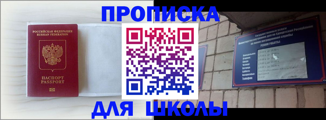 временная регистрация для школы в Хилке